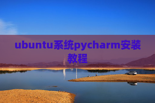 ubuntu系统pycharm安装教程
