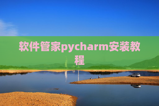 软件管家pycharm安装教程 软件管家pycharm安装教程